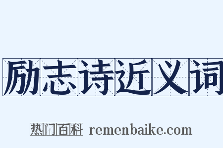 励志诗近义词是什么意思的图片